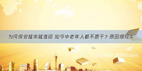 为何保安越来越难招 如今中老年人都不愿干？原因很现实