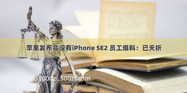 苹果发布会没有iPhone SE2 员工爆料：已夭折