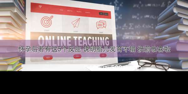 怀孕后若有这5个反应 说明胎儿发育不错 提前恭喜啦