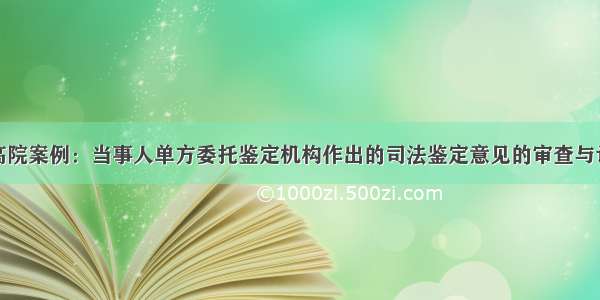 最高院案例：当事人单方委托鉴定机构作出的司法鉴定意见的审查与认定