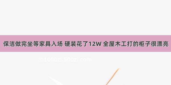 保洁做完坐等家具入场 硬装花了12W 全屋木工打的柜子很漂亮