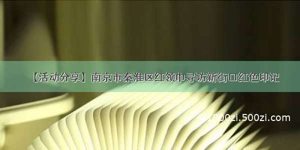 【活动分享】南京市秦淮区红领巾寻访新街口红色印记