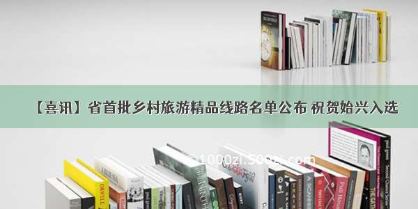 【喜讯】省首批乡村旅游精品线路名单公布 祝贺始兴入选