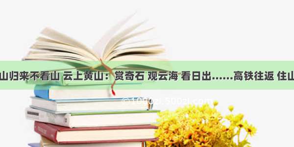 黄山归来不看山 云上黄山：赏奇石 观云海 看日出……高铁往返 住山上