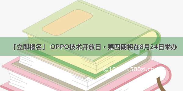 「立即报名」 OPPO技术开放日 · 第四期将在8月24日举办