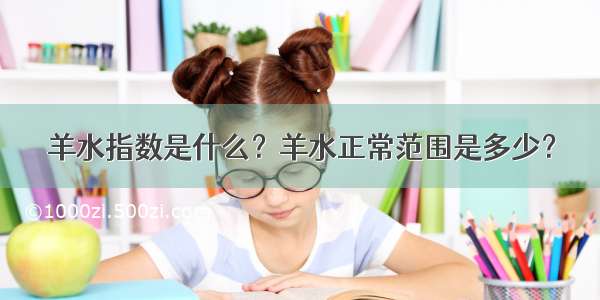 羊水指数是什么？羊水正常范围是多少？