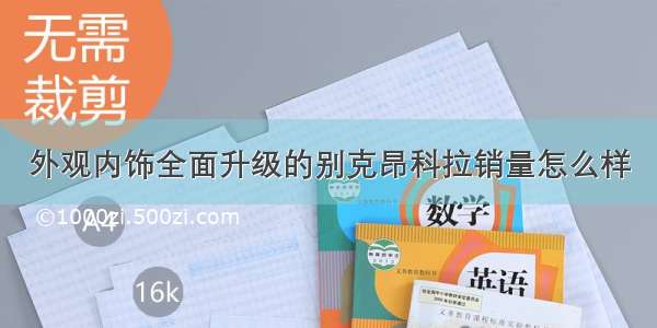 外观内饰全面升级的别克昂科拉销量怎么样