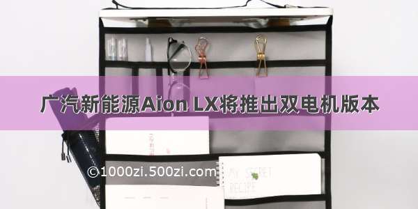 广汽新能源Aion LX将推出双电机版本