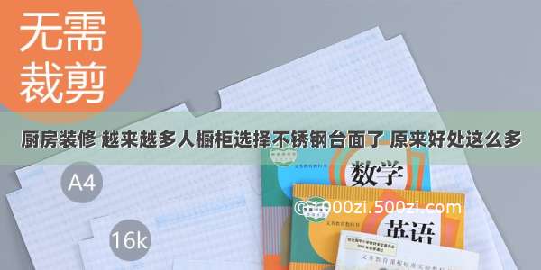 厨房装修 越来越多人橱柜选择不锈钢台面了 原来好处这么多