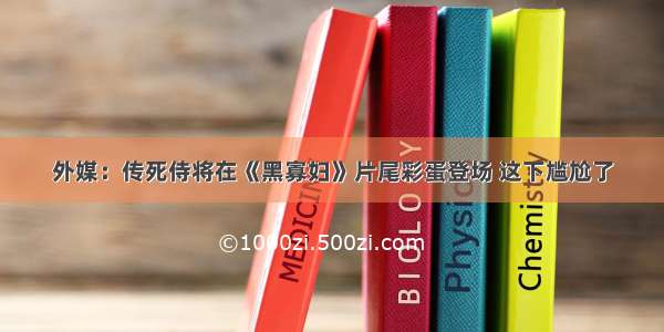 外媒：传死侍将在《黑寡妇》片尾彩蛋登场 这下尴尬了