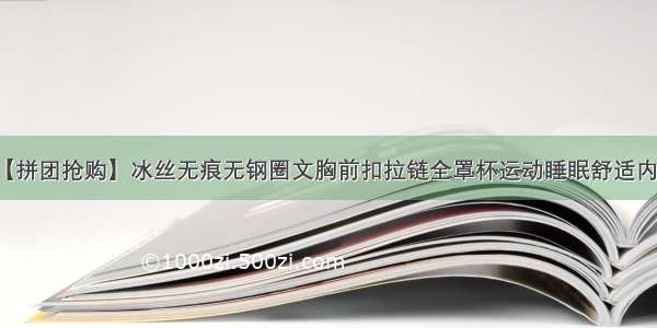 【拼团抢购】冰丝无痕无钢圈文胸前扣拉链全罩杯运动睡眠舒适内衣