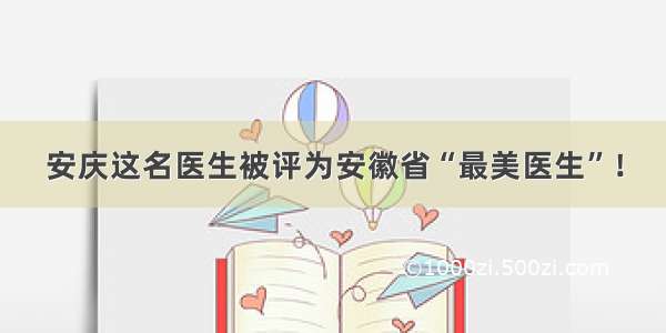 安庆这名医生被评为安徽省“最美医生”！