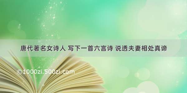 唐代著名女诗人 写下一首六言诗 说透夫妻相处真谛