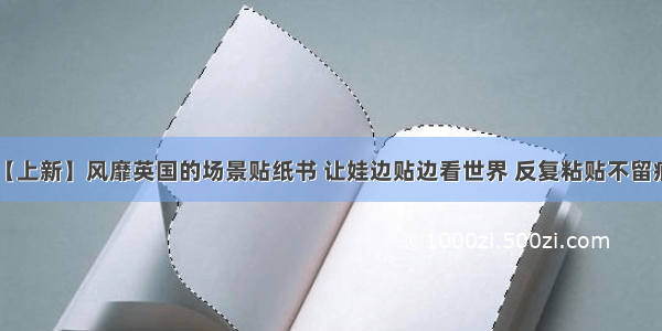 【上新】风靡英国的场景贴纸书 让娃边贴边看世界 反复粘贴不留痕！