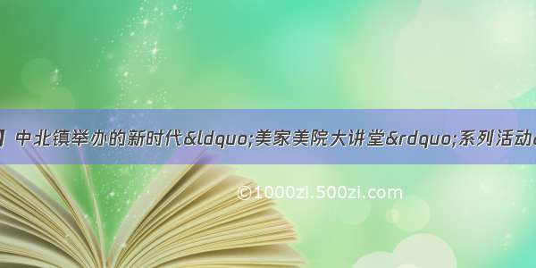 【文明中北 巾帼风采】中北镇举办的新时代&ldquo;美家美院大讲堂&rdquo;系列活动&ldquo;家政明星到我