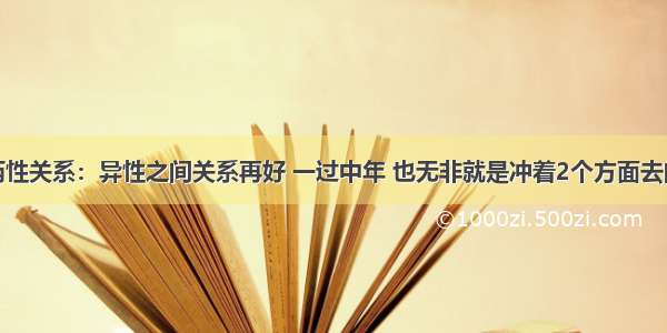 两性关系：异性之间关系再好 一过中年 也无非就是冲着2个方面去的