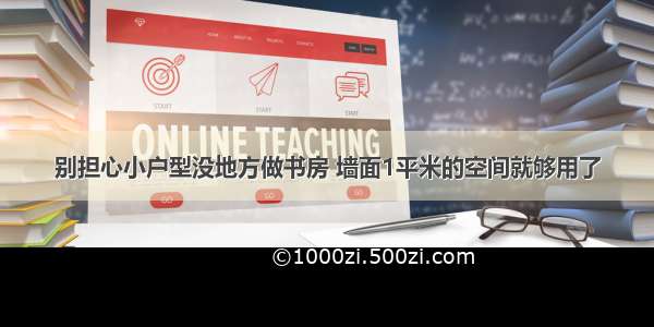 别担心小户型没地方做书房 墙面1平米的空间就够用了