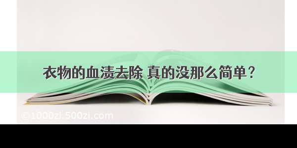 衣物的血渍去除 真的没那么简单？