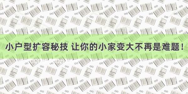 小户型扩容秘技 让你的小家变大不再是难题！