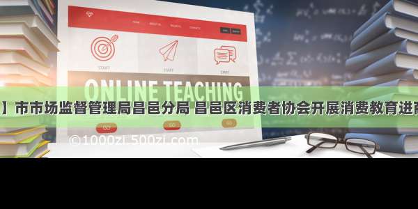 【时事】市市场监督管理局昌邑分局 昌邑区消费者协会开展消费教育进商场活动