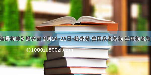 《连锁将帅》增长官 9月24-25日-杭州站 善用兵者为将 善用将者为帅 ！