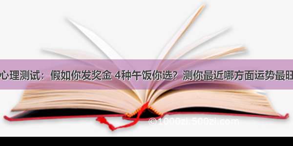 心理测试：假如你发奖金 4种午饭你选？测你最近哪方面运势最旺