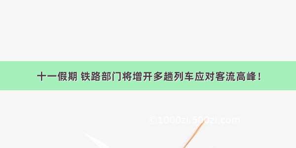 十一假期 铁路部门将增开多趟列车应对客流高峰！