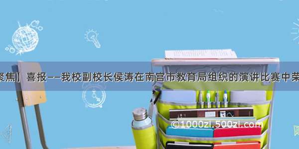 【学校聚焦】喜报——我校副校长侯涛在南宫市教育局组织的演讲比赛中荣获一等奖