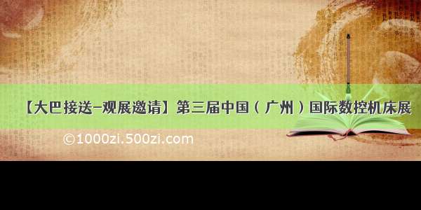 【大巴接送-观展邀请】第三届中国（广州）国际数控机床展