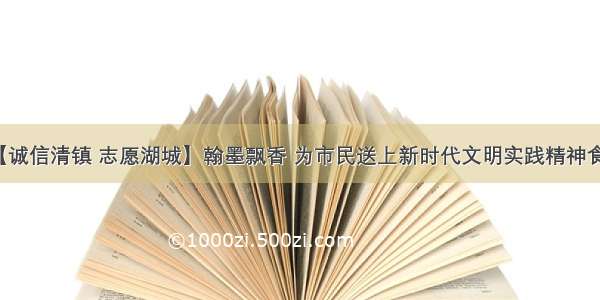 【诚信清镇 志愿湖城】翰墨飘香 为市民送上新时代文明实践精神食粮