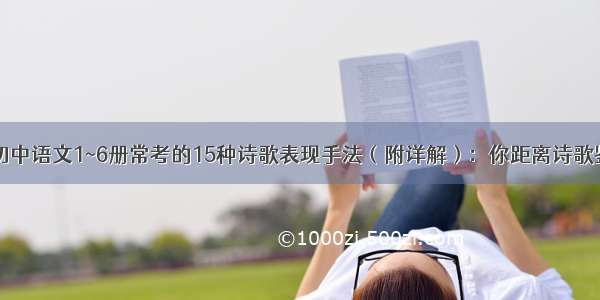 初中必备ￜ初中语文1~6册常考的15种诗歌表现手法（附详解）：你距离诗歌鉴赏满分 只