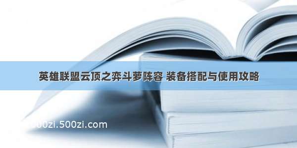 英雄联盟云顶之弈斗萝阵容 装备搭配与使用攻略