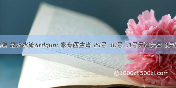 &ldquo;靠山山倒 靠水水流&rdquo; 家有四生肖 29号 30号 31号天降大喜 9月初手握聚宝盆 