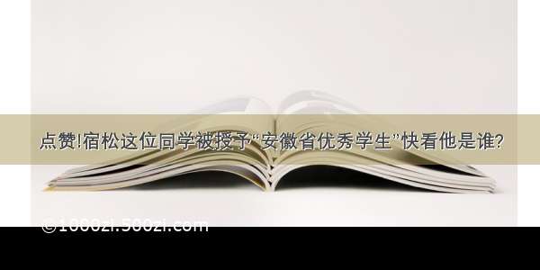 点赞!宿松这位同学被授予“安徽省优秀学生”快看他是谁?