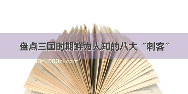 盘点三国时期鲜为人知的八大“刺客”