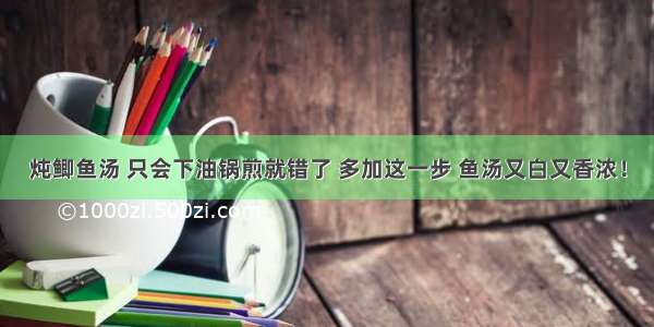 炖鲫鱼汤 只会下油锅煎就错了 多加这一步 鱼汤又白又香浓！