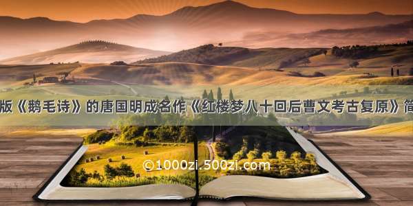 出版《鹅毛诗》的唐国明成名作《红楼梦八十回后曹文考古复原》简介