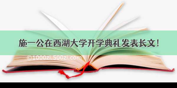 施一公在西湖大学开学典礼发表长文！