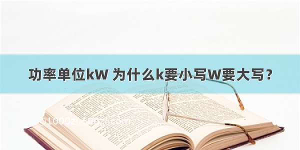 功率单位kW 为什么k要小写W要大写？