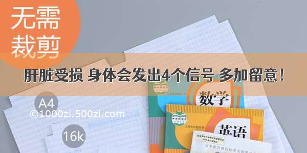 肝脏受损 身体会发出4个信号 多加留意！