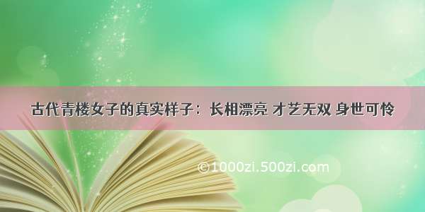 古代青楼女子的真实样子：长相漂亮 才艺无双 身世可怜