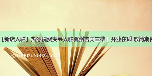 【新店入驻】热烈祝贺麦寻入驻冀州吉美三楼丨开业在即 敬请期待!