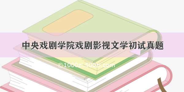 中央戏剧学院戏剧影视文学初试真题