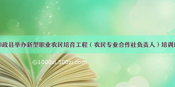 和政县举办新型职业农民培育工程（农民专业合作社负责人）培训班