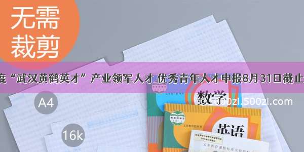 度“武汉黄鹤英才”产业领军人才 优秀青年人才申报8月31日截止！