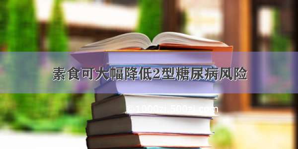 素食可大幅降低2型糖尿病风险