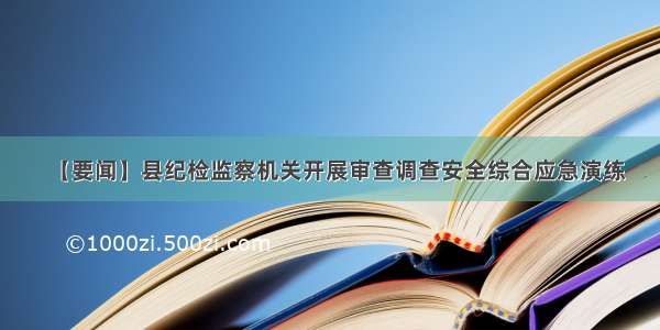 【要闻】县纪检监察机关开展审查调查安全综合应急演练