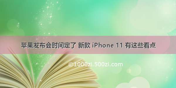 苹果发布会时间定了 新款 iPhone 11 有这些看点