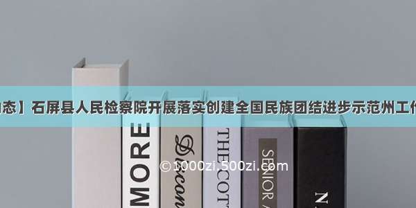 【基层动态】石屏县人民检察院开展落实创建全国民族团结进步示范州工作宣传活动