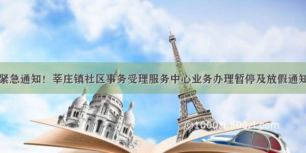 紧急通知！莘庄镇社区事务受理服务中心业务办理暂停及放假通知